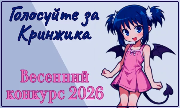 Голосуйте за Кринжика Голосуйте за Кринжика