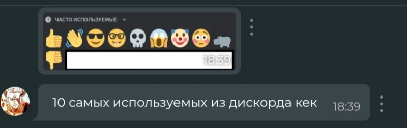 У Рифа поинтереснее набор, посмотрим, что на самом деле говорят люди в дискорде Пикуко, когда кидают эти смайлики. У Рифа поинтереснее набор, посмотрим, что на самом деле говорят люди в дискорде Пикуко, когда кидают эти смайлики. 