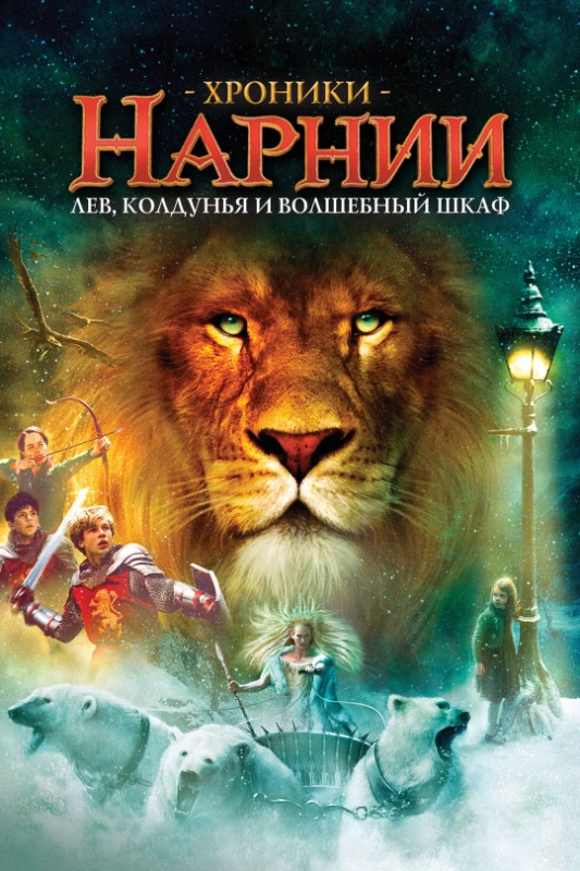 10. Хроники Нарнии. Лев, колдунья и волшебный шкаф(2005) 10. Хроники Нарнии. Лев, колдунья и волшебный шкаф(2005)