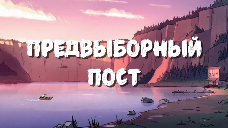 Предвыборный пост | Gerrus Предвыборный пост | Gerrus