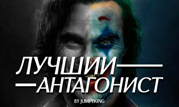 Первая часть подборки из лучших антагонистов в мире кино. Выбирай самого любимого или наоборот того, кто сыграл настолько хорошо, что бесит.