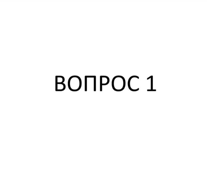 Итак 1 вопрос. Итак 1 вопрос.