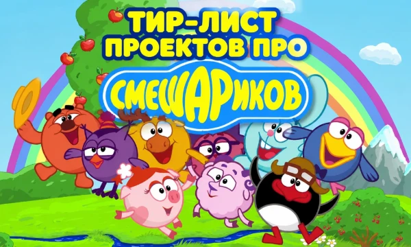 В тир-лист входят проекты по франшизе "Смешарики". Оценивайте их. Хорошего прохождения! 
