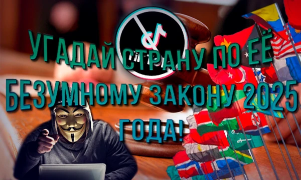 Мир меняется — одни страны вводят налог для роботов, другие запрещают соцсети. Сможешь угадать, где придумали данный закон? Проверь, насколько ты в курсе мирового безумия!