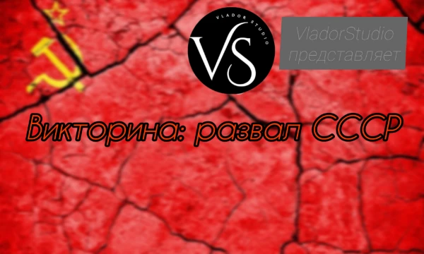33 года назад в этот день развалился СССР, который был рекордной страной по многим параметрам. В этом тесте будут разнообразные вопросы по годам и вы узнаете, как хорошо знаете историю его краха.