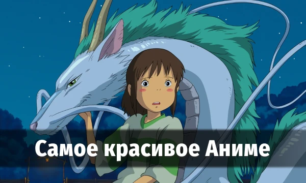 Японское качество анимации одно из самых приятных для фанатского взгляда. Много произведений, что известны благодаря этому параметру. В этой подборке предлагаю выбрать вашего фаворита. 