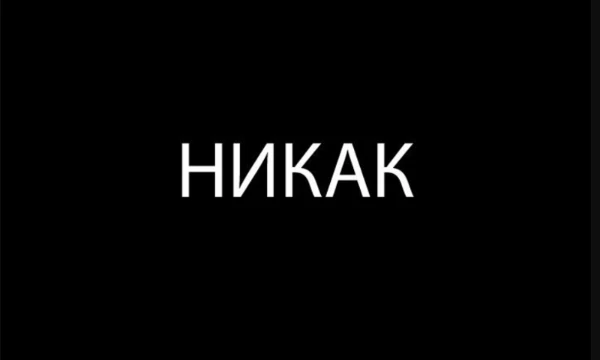 Зачем ты пришёл сюда, это НИКАК не пройти! Я сказал НИ-КАК! Выходи скорее, это реально НИКАК не пройти!