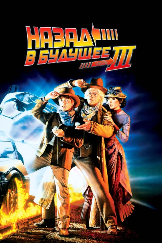 2. Назад в будущее 3(1990) 2. Назад в будущее 3(1990)