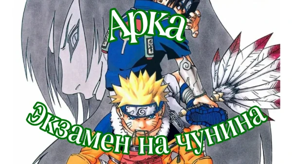 Арка "Экзамен на чунина" 2 арка в аниме и манге Наруто. Проверь свои знания в ней. Посмотрим как хорошо ты помнишь события.