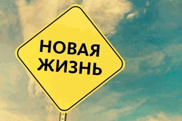 Про живи свою жизнь как хочешь!