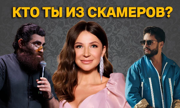 За последние несколько лет, появилось максимально много бизнес коучей, крипто-инвесторов, инфоцыганей и подобных шарлатанов. Пройди тест и узнаешь на кого из них ты похож.