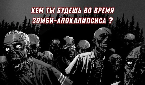 Как долго ты бы выживал в условиях зомби-апокалипсиса?