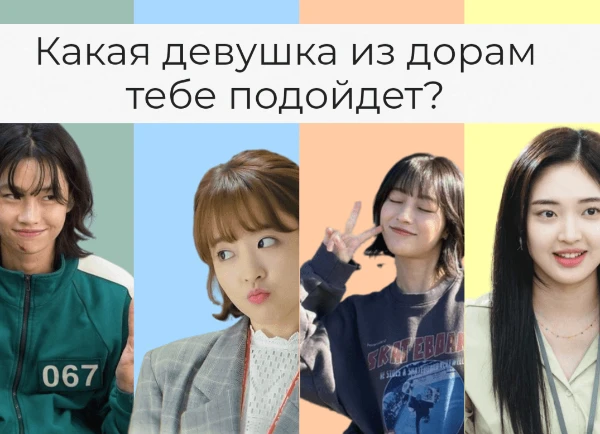 В этом тесте вы узнаете какая девушка из корейских и китайских дорам схожа с вами вкусами и характером. 