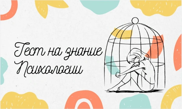 Этот тест создан для тех, кто интересуется психологией. Насколько вы уверенны в своих знаниях? Если вы заинтересовались то Let's go