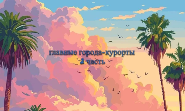 32 мировых города-курорта: от античных развалин до современных набережных, от термальных источников до океанских пляжей. Всё в одном тесте. 