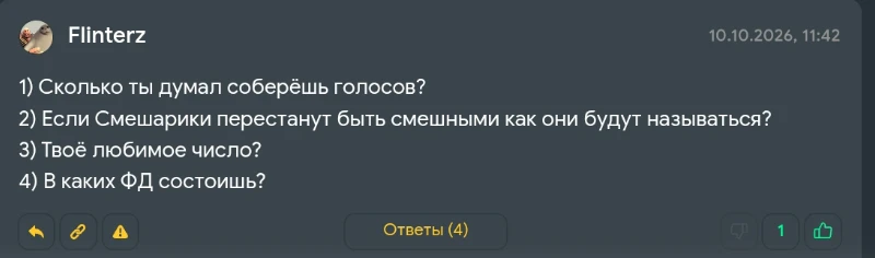 Вопрос Flinterz Вопрос Flinterz