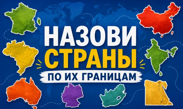 36 стран, 36 силуэтов, 360 секунд. С этими тремя вещами вы останетесь наедине. Ваша задача — назвать страну по её границам. Ничего сложного, правда?