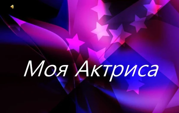 Выбери, свою любимицу)