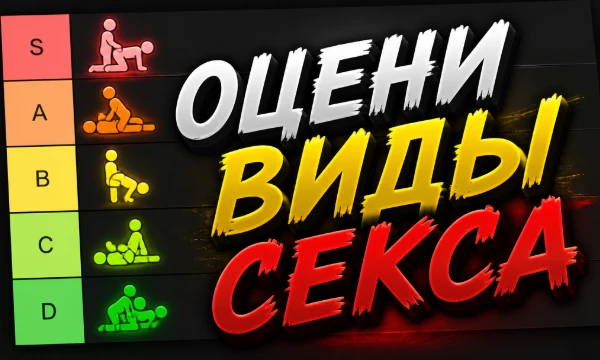 В этом тесте вам предстоит оценить все виды секса: от худшего до лучшего в формате тир-листа. Хорошего прохождения!