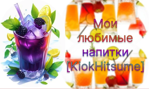 Здесь собрались любимые мои напитки. Интересно любите ли вы их тоже или пили когда-нибудь? Загляните и узнайте (Напитки взяты из настоящего времен и из детства)