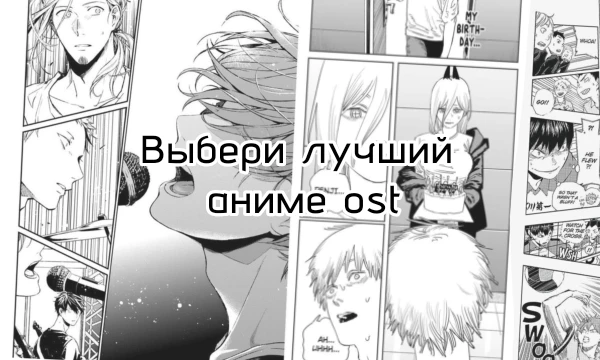 Турнир по популярной теме,зато со своими вставками 💯. Данный турнир сделан на мой вкус. Правила: одно аниме-один ост, чтобы сделать тест разнообразнее. (На моба это не действует)