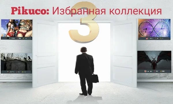 Комиссия из 31 эксперта Pikuco свыше месяца отбирала для вас 512 лучших работ сайта. Какая из них достойна носить звание легендарной? Призёры финала получат денежный приз. Автор обложки: Foma36