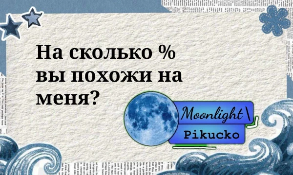 Решила создать такой тестик, потому-что мне очень интересно, может быть я имею родственную душу в пикуко?) 
Приятного прохождения--> :) 