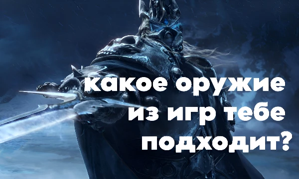 Ответь на вопросы и узнай какое оружие из игр тебе подойдет больше всего. Удачного прохождения!!!!!!