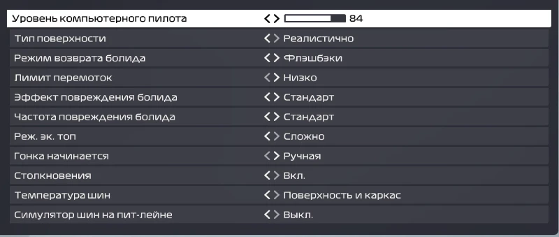 Уровень сложности - 84/110. Я играю на геймпаде. Может быть, это низковато, но посмотрим, как пойдёт. Если напарник будет сильно позади, то постепенно будет её увеличивать. Про повреждения: высший уровень - "Симуляция" - имхо кринж, ибо даже от малейшего тычка болид начинает ехать сильно медленнее, что не реалистично от слова совсем, поэтому поставил "Стандарт". Флэшбеки* включены? Ну я на старом геймпаде, который у меня уже 10 лет, простите. В квалификациях и гонках их юзать не буду, только в тренировках, и то не всегда. Уровень сложности - 84/110. Я играю на геймпаде. Может быть, это низковато, но посмотрим, как пойдёт. Если напарник будет сильно позади, то постепенно будет её увеличивать. Про повреждения: высший уровень - "Симуляция" - имхо кринж, ибо даже от малейшего тычка болид начинает ехать сильно медленнее, что не реалистично от слова совсем, поэтому поставил "Стандарт". Флэшбеки* включены? Ну я на старом геймпаде, который у меня уже 10 лет, простите. В квалификациях и гонках их юзать не буду, только в тренировках, и то не всегда.