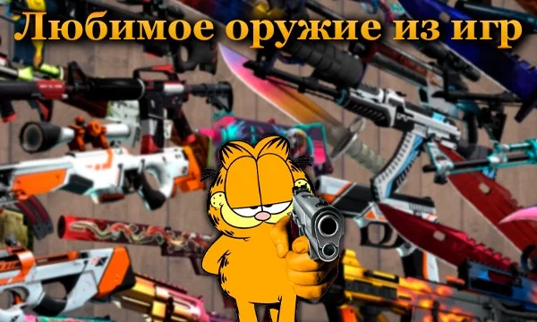 Подборка мощных, милых, стильных, огромных, острых, смертоносных пушечек из разных игр, которые пришлись мне по душе. Если хотите можете взять как эстафету хехе