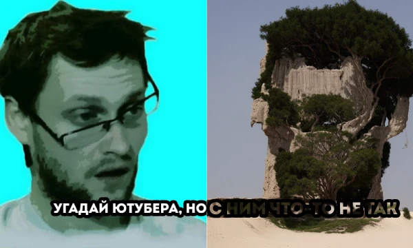 Самый обычный тест про угадывание ютуберов по их аватарке... верно? Что-то случилось с тестом и у вас залагали все картинки, теперь вам нужно будет угадывать их по необычному образу!