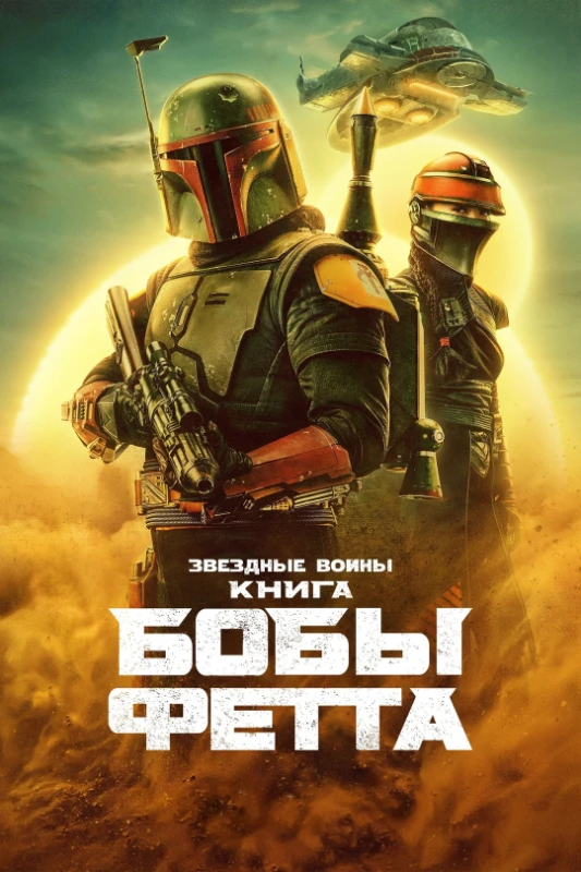 12. Книга Бобы Фетта(Мини - сериал. 2021 - 2022) 12. Книга Бобы Фетта(Мини - сериал. 2021 - 2022)