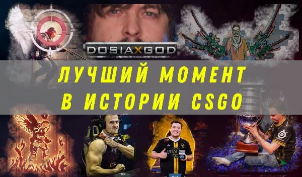 Постарался собрать лучшие хайлайты pro-сцены за всю историю CSGO. Предлагаю выбрать самый лучший (скиловой / важный / красивый / смешной) момент. Названия на английском из-за игровой терминологии