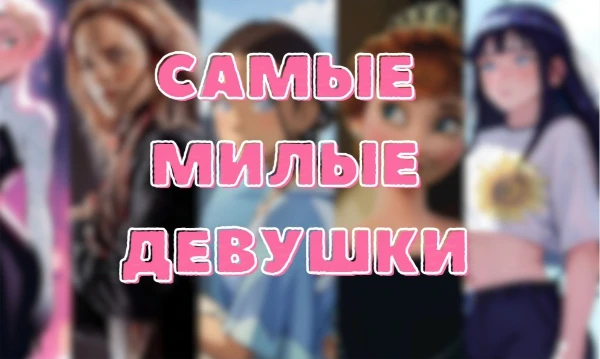 ✨Здесь представлены самые милые девушки из аниме, кино, сериалов и мультов. Выбери свою прекрасную принцессу✨