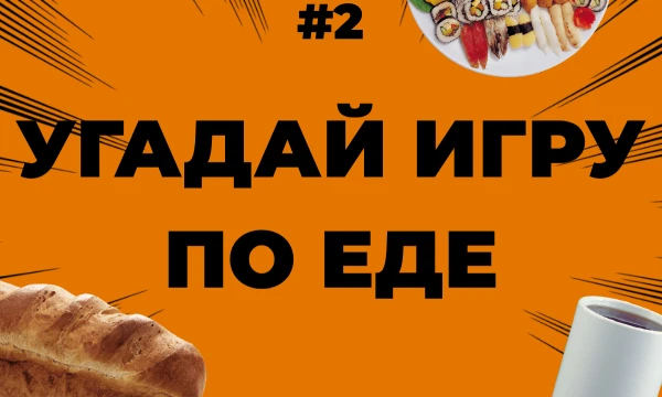 Насколько хорошо ТЫ знаешь еду из игр?🎮🍔
У вопросов есть своя сложность, где вопрос с 1 звездой - самый лёгкий, а с 5 - самый сложный