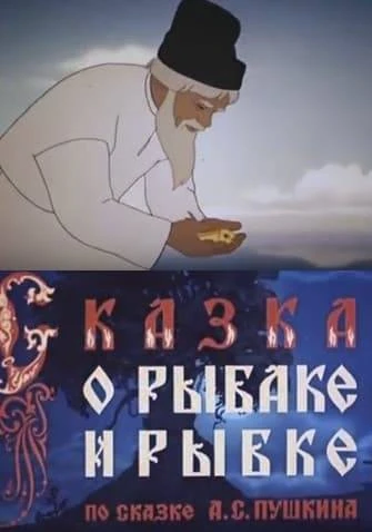 Сказка о рыбаке и рыбке Сказка о рыбаке и рыбке