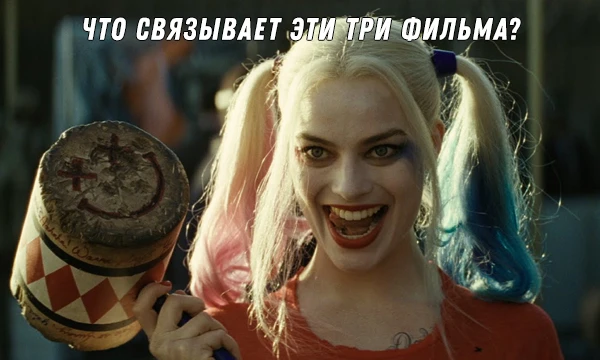Идентифицируйте по одному кадру все три представленных фильма и дайте ответ, что их может связывать. Ответ нужно дать существительным в единственном числе.