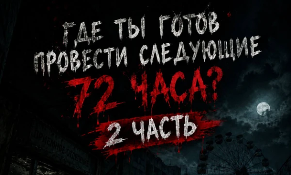 Внимательно читай описание персонажей! 
Где и с кем ты готов провести следующие 72 часа? 