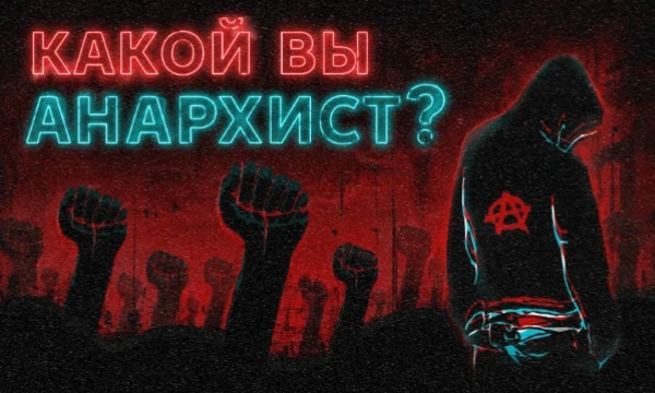 В истории анархизма существовало множество конкурирующих школ мысли. Данный тест поможет определить наиболее близкую именно для Вас. Так каким же Вы представляете мир без государства? ¡No pasarán!