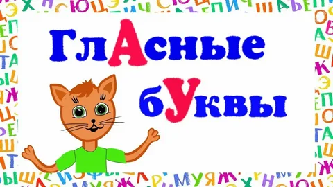 Назови гласные буквы за 30 секунд. 
