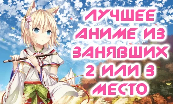 На портале "Shikimori" проводятся сезонные голосования среди пользователей на звание лучшего аниме. В этом турнире представлены работы, занявшие 2 и 3 места за 2013-2020 гг.