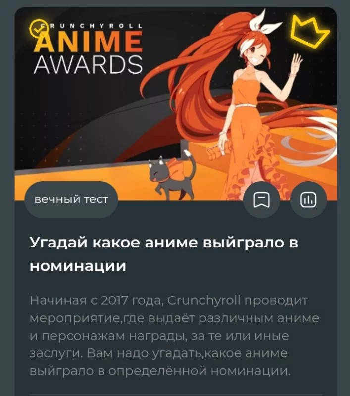 Одна из самых моих недооценённых викторин, при обрезании скриншота не заметил, что оценку и прохождения тоже обрезал, идиот блин. Думаю вы видите описание викторины и поняли в чём прикол, тут всего 25 вопросов, но эти 25 вопросов я создавал 4 дня! Большую часть времени убил на поиск информации, ведь на тот момент Crunchyroll приостановил свою деятельность в России, информацию о номенантах и победителях искал на сторонних источниках, и ушло на это уйму времени. Оформление у викторины хорошее, да и её в целом можно назвать уникальной, просто до этого я нигде такое не видел. Наверно самая моя недооценённая викторина. Одна из самых моих недооценённых викторин, при обрезании скриншота не заметил, что оценку и прохождения тоже обрезал, идиот блин. Думаю вы видите описание викторины и поняли в чём прикол, тут всего 25 вопросов, но эти 25 вопросов я создавал 4 дня! Большую часть времени убил на поиск информации, ведь на тот момент Crunchyroll приостановил свою деятельность в России, информацию о номенантах и победителях искал на сторонних источниках, и ушло на это уйму времени. Оформление у викторины хорошее, да и её в целом можно назвать уникальной, просто до этого я нигде такое не видел. Наверно самая моя недооценённая викторина. 