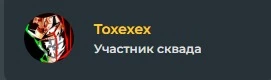 И наш 1 участник -Toxexex И наш 1 участник -Toxexex