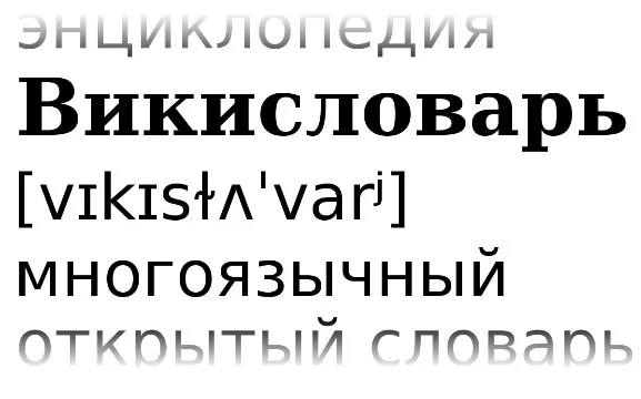 Викисловарь — словарный ресурс, хранящий в себе тысячи статей по всеразличным словам, но далеко не все из них являются цензурными. В этом турнире вы выберете самое смешное и несуразное выражение.