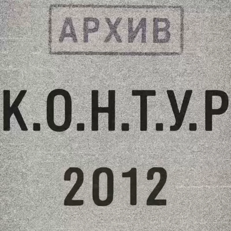 АРХИВ К.О.Н.Т.У.Р 2012 АРХИВ К.О.Н.Т.У.Р 2012