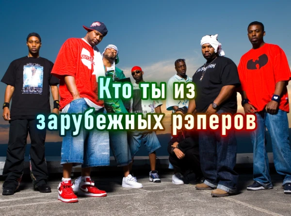Всем привет. В этом тесте ты узнаешь какой ты зарубежный рэпер. Надеюсь Вам понравится. Приятного прохождения!!!