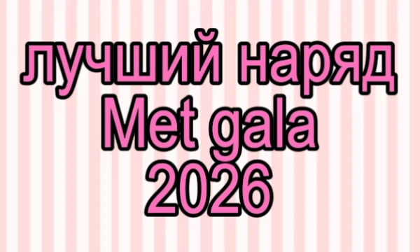 Предлагаю вам выбрать лучший наряд met gala 2026