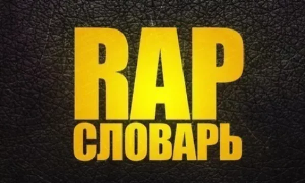 предлагаю вам познакомиться с интересными фразочками исполнителей рэп-жанра, там удивительная экосистема понтов!, вооружайтесь блокнотиком и ручкой будем записывать их слэнг!, йоу!