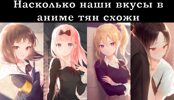 В данном тесте я предлагаю вам выбрать лучшую тянучку из предложенных мною аниме. А в конце вы сможете узнать, насколько ваши вкусы совпадают с моими.