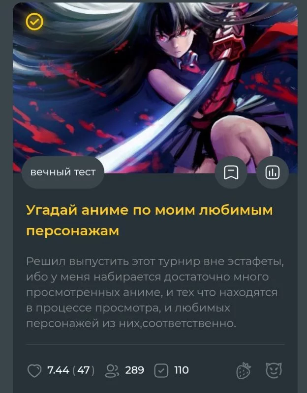 Это турнир, который я выпускал вне эстафеты, которая щас непонятно где. Я бы точно своей очереди не дождался, поэтому выпустил вне эстафеты. Просто я проходил эти тесты и смотрю у Санника и энтони мало вопросов, но потом вижу ракузана, у которого 105 вопросов, я поставил себе цель выпустить самую большую викторину в этой эстафете обойдя ракузана, в целом хоть и немного, но у меня получилось, на обложке естественно моя вайфу Акаме. Это турнир, который я выпускал вне эстафеты, которая щас непонятно где. Я бы точно своей очереди не дождался, поэтому выпустил вне эстафеты. Просто я проходил эти тесты и смотрю у Санника и энтони мало вопросов, но потом вижу ракузана, у которого 105 вопросов, я поставил себе цель выпустить самую большую викторину в этой эстафете обойдя ракузана, в целом хоть и немного, но у меня получилось, на обложке естественно моя вайфу Акаме. 